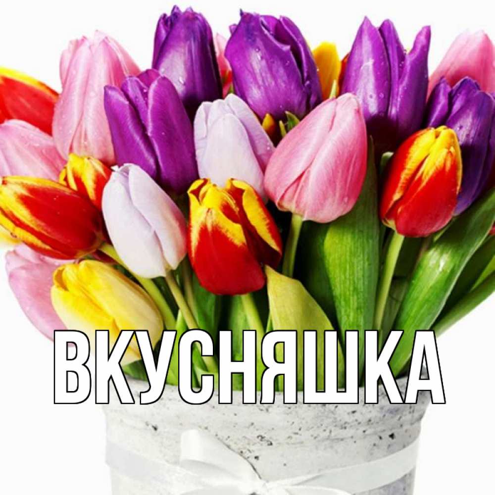 Картинка  с именем , Вкусняшка