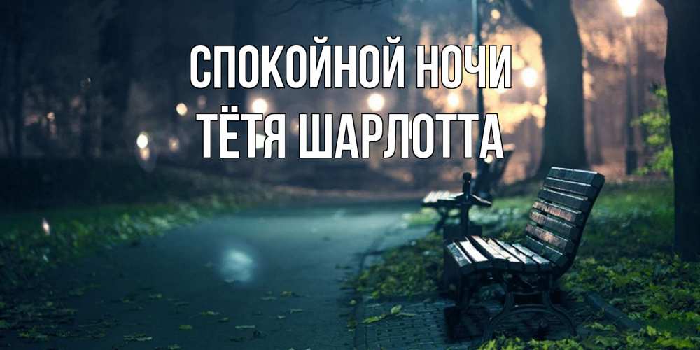 Открытка на каждый день с именем, Тётя-Шарлотта Спокойной ночи открытка для пожелания сладких снов Прикольная открытка с пожеланием онлайн скачать бесплатно 