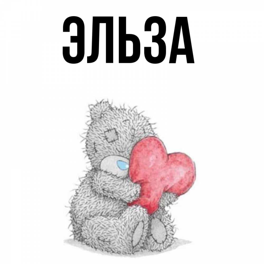 Картинка  с именем , Эльза