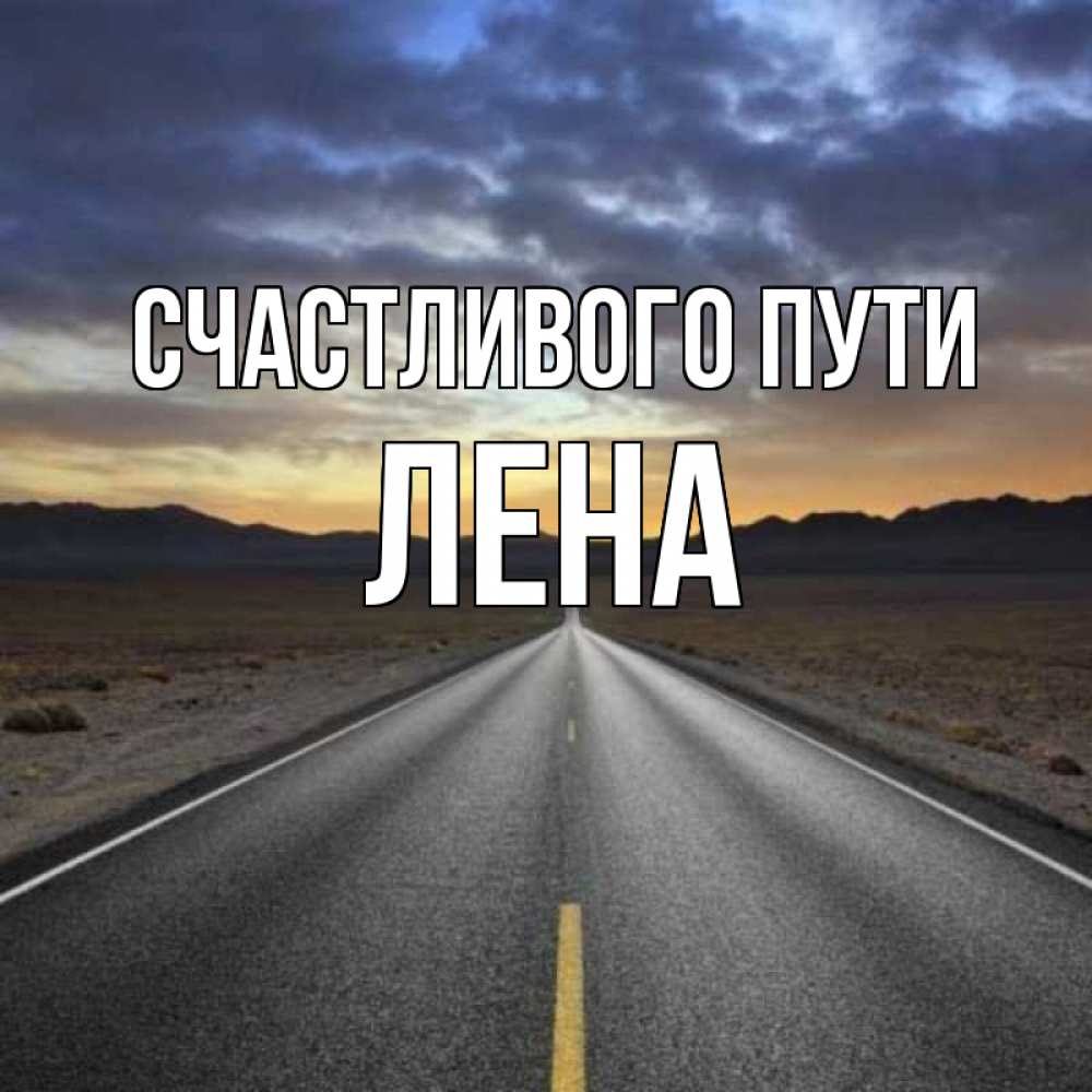 Девушки изображение, счастливой дороги картинки с надписью дорогая