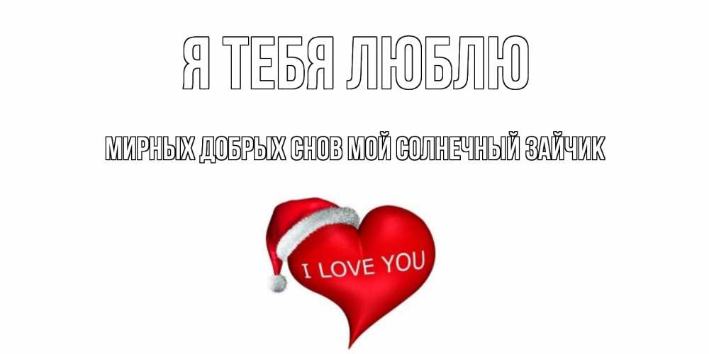 Открытка ты плохой но я тебя люблю