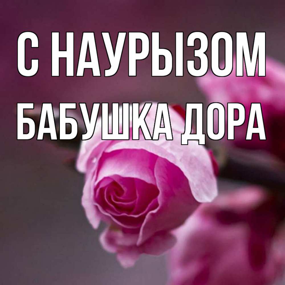 Открытка на каждый день с именем, Бабушка-Дора С наурызом весна Прикольная открытка с пожеланием онлайн скачать бесплатно 