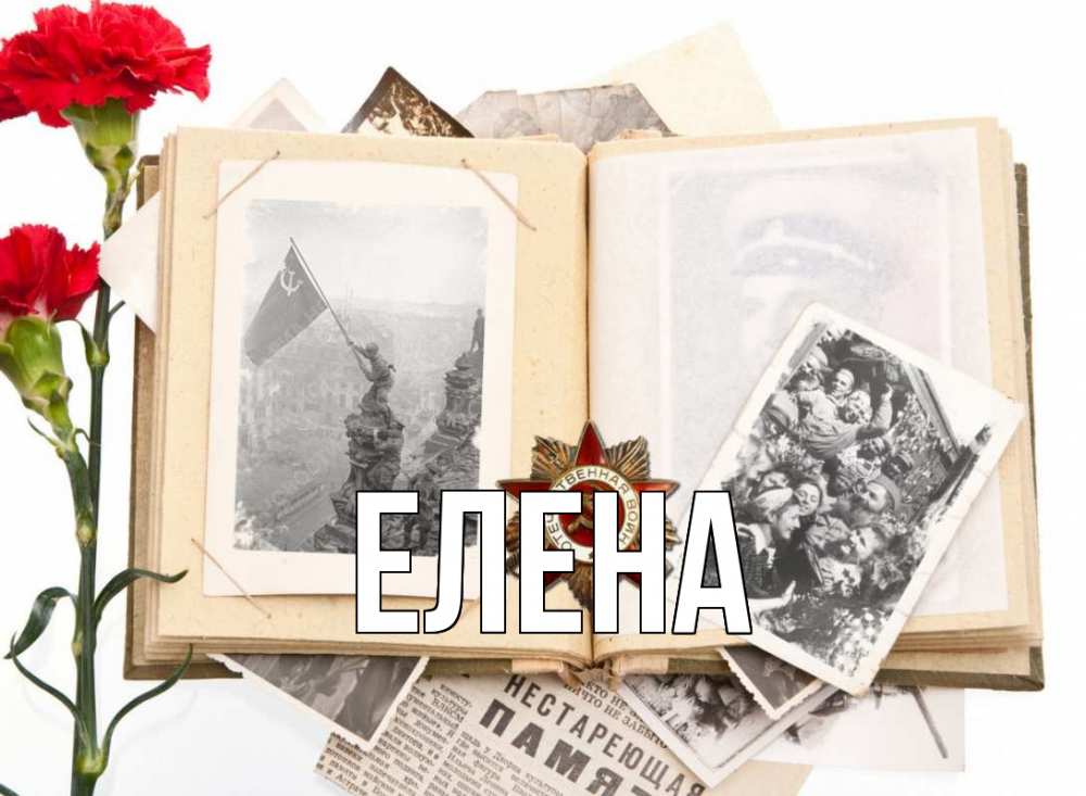 Открытка на каждый день с именем, Елена Главная 9 мая Прикольная открытка с пожеланием онлайн скачать бесплатно 