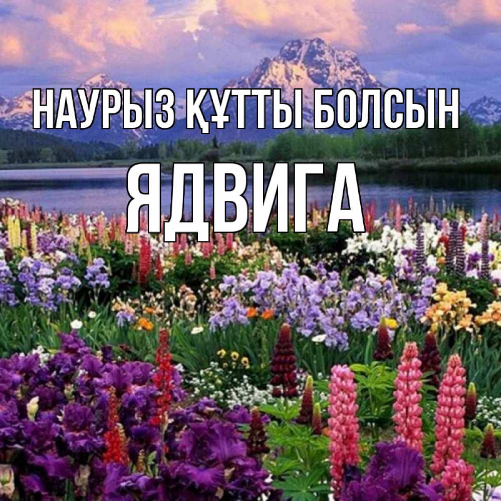 Открытка на каждый день с именем, Ядвига Наурыз құтты болсын наурыз Прикольная открытка с пожеланием онлайн скачать бесплатно 