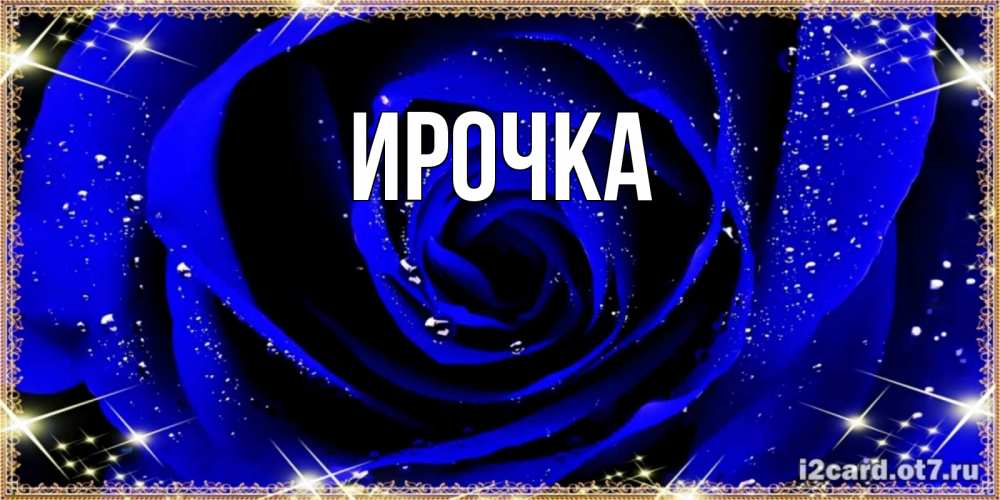 Картинка  с именем , ирочка