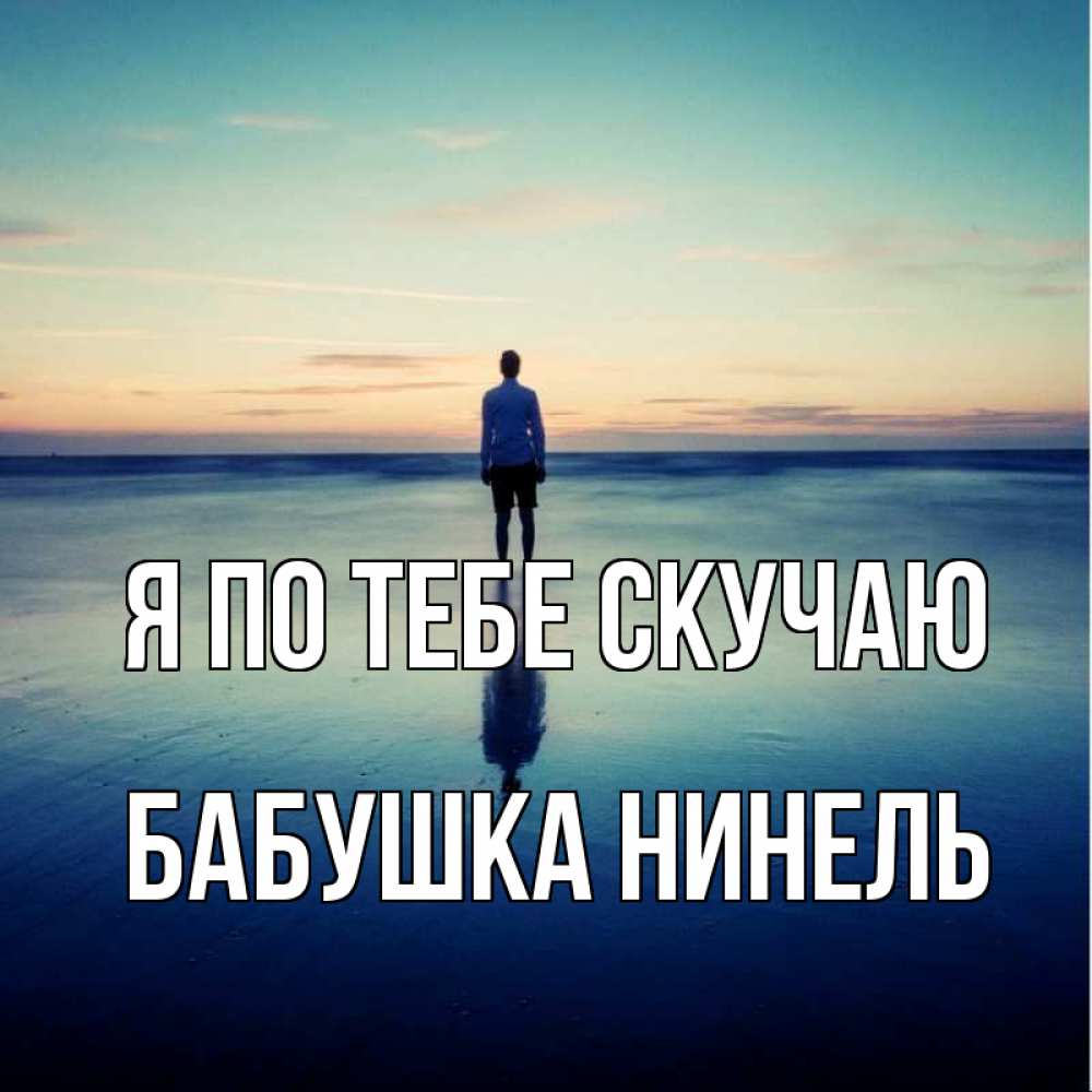 Открытка на каждый день с именем, Бабушка-Нинель Я по тебе скучаю зима Прикольная открытка с пожеланием онлайн скачать бесплатно 