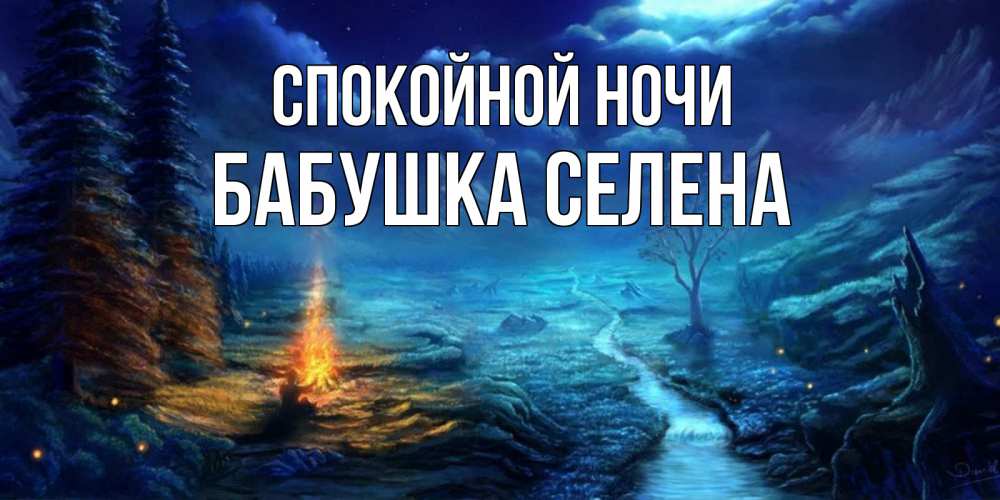 Открытка на каждый день с именем, Бабушка-Селена Спокойной ночи спокойной ночи красивая картинка с подписью Прикольная открытка с пожеланием онлайн скачать бесплатно 