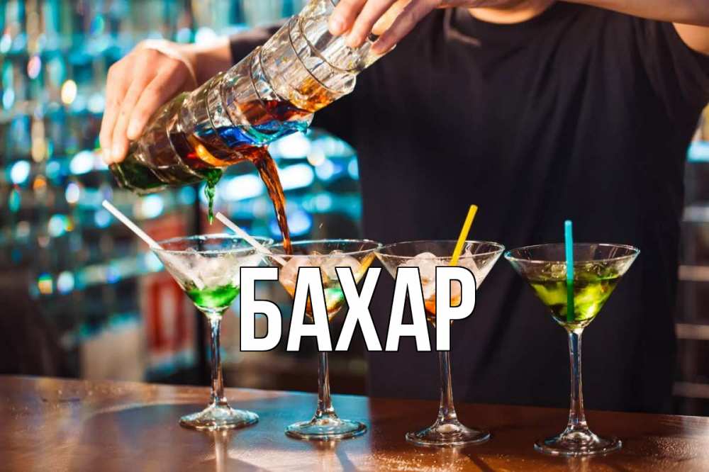 Открытка на каждый день с именем, Бахар Главная с днем бармена Прикольная открытка с пожеланием онлайн скачать бесплатно 