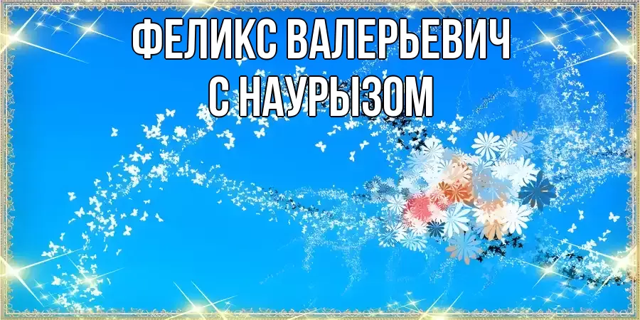 Картинка Наурыз құтты болсын, Феликс Валерьевич