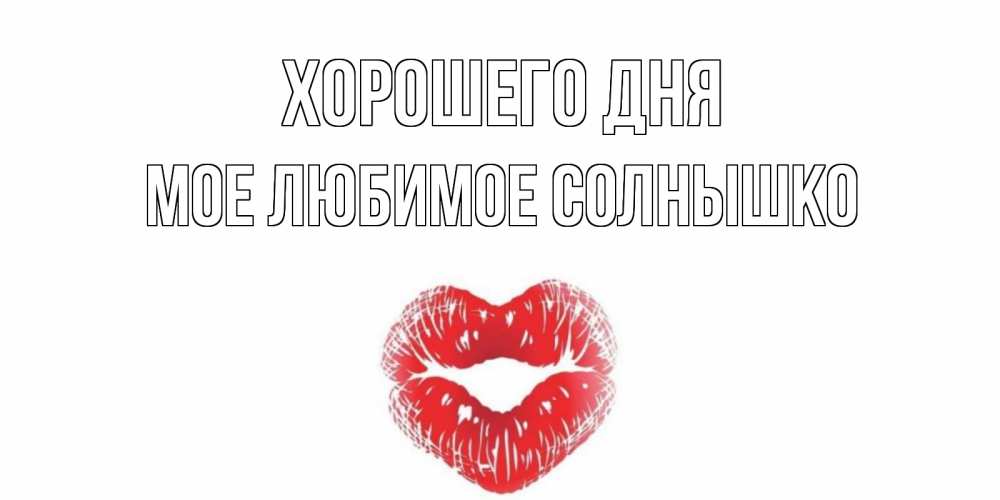 Открытка с именем, мое любимое солнышко, Хорошего дня