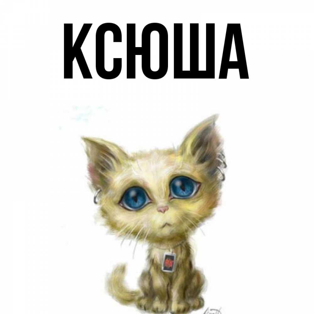 Евгении чистотиной, картинки красивые с именем ксюша