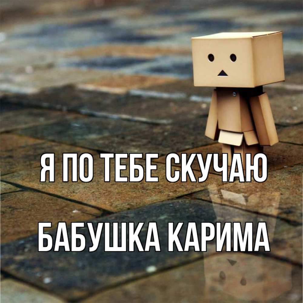 Открытка на каждый день с именем, Бабушка-Карима Я по тебе скучаю куколка из картона в стиле майнкрафт Прикольная открытка с пожеланием онлайн скачать бесплатно 