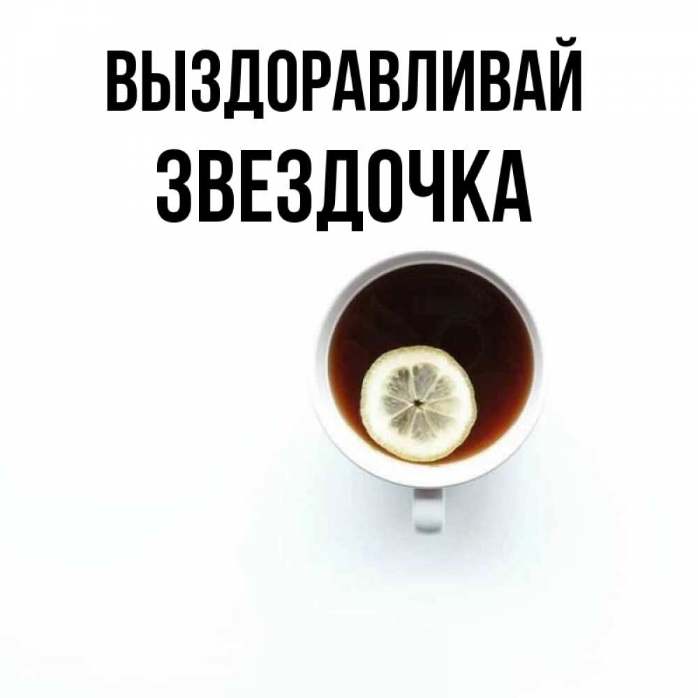 Открытка на каждый день с именем, ЗВЕЗДОЧКА Выздоравливай простая открытка Прикольная открытка с пожеланием онлайн скачать бесплатно 
