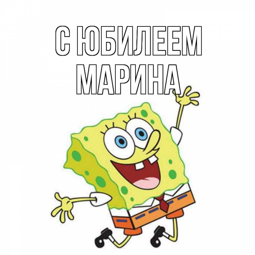 Открытка на каждый день с именем, Марина С юбилеем губка боб Прикольная открытка с пожеланием онлайн скачать бесплатно 