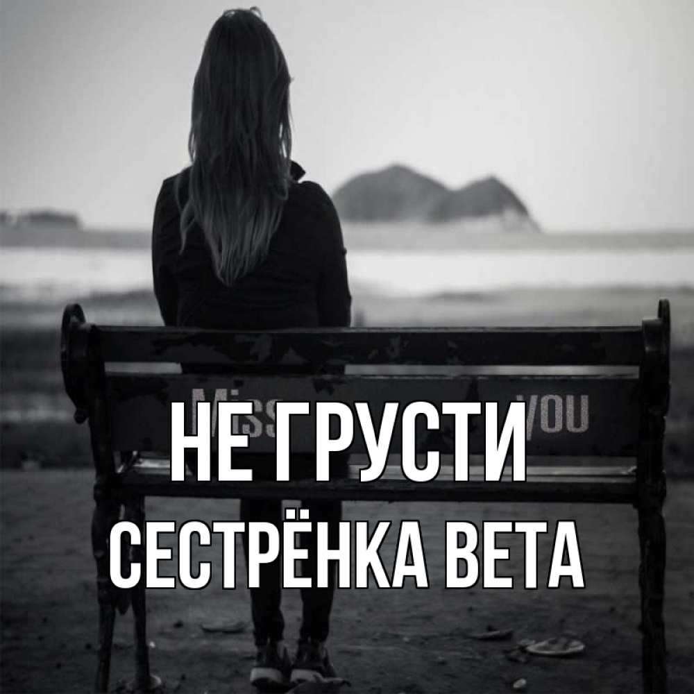 Открытка на каждый день с именем, Сестрёнка-Вета Не грусти смотрит на скалы Прикольная открытка с пожеланием онлайн скачать бесплатно 