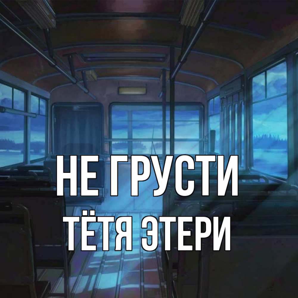 Открытка на каждый день с именем, Тётя-Этери Не грусти страшилка Прикольная открытка с пожеланием онлайн скачать бесплатно 