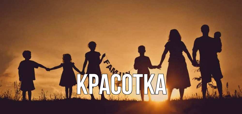 Открытка на каждый день с именем, красотка Главная любовь, верность, семья Прикольная открытка с пожеланием онлайн скачать бесплатно 