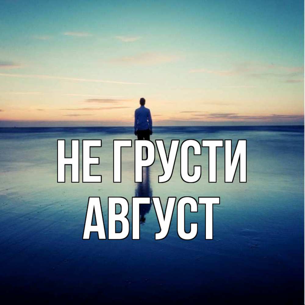 Открытка на каждый день с именем, Август Не грусти небо и гладь льда Прикольная открытка с пожеланием онлайн скачать бесплатно 