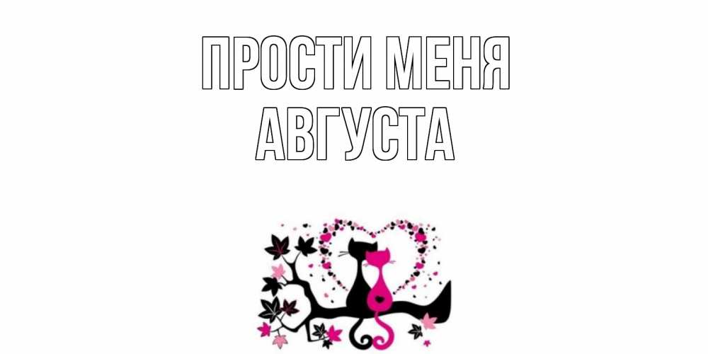 Открытка на каждый день с именем, Августа Прости меня коты Прикольная открытка с пожеланием онлайн скачать бесплатно 