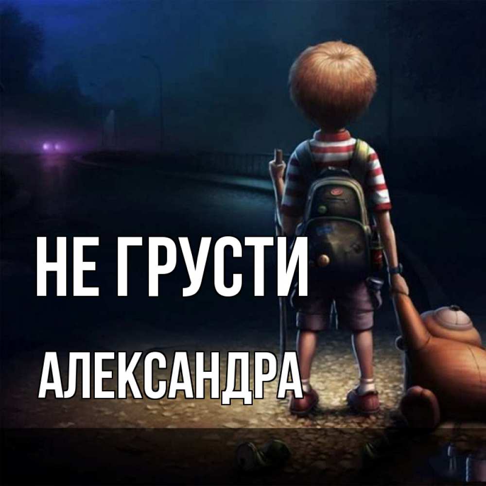 Открытка на каждый день с именем, Александра Не грусти мишка рюкзак ребенок Прикольная открытка с пожеланием онлайн скачать бесплатно 
