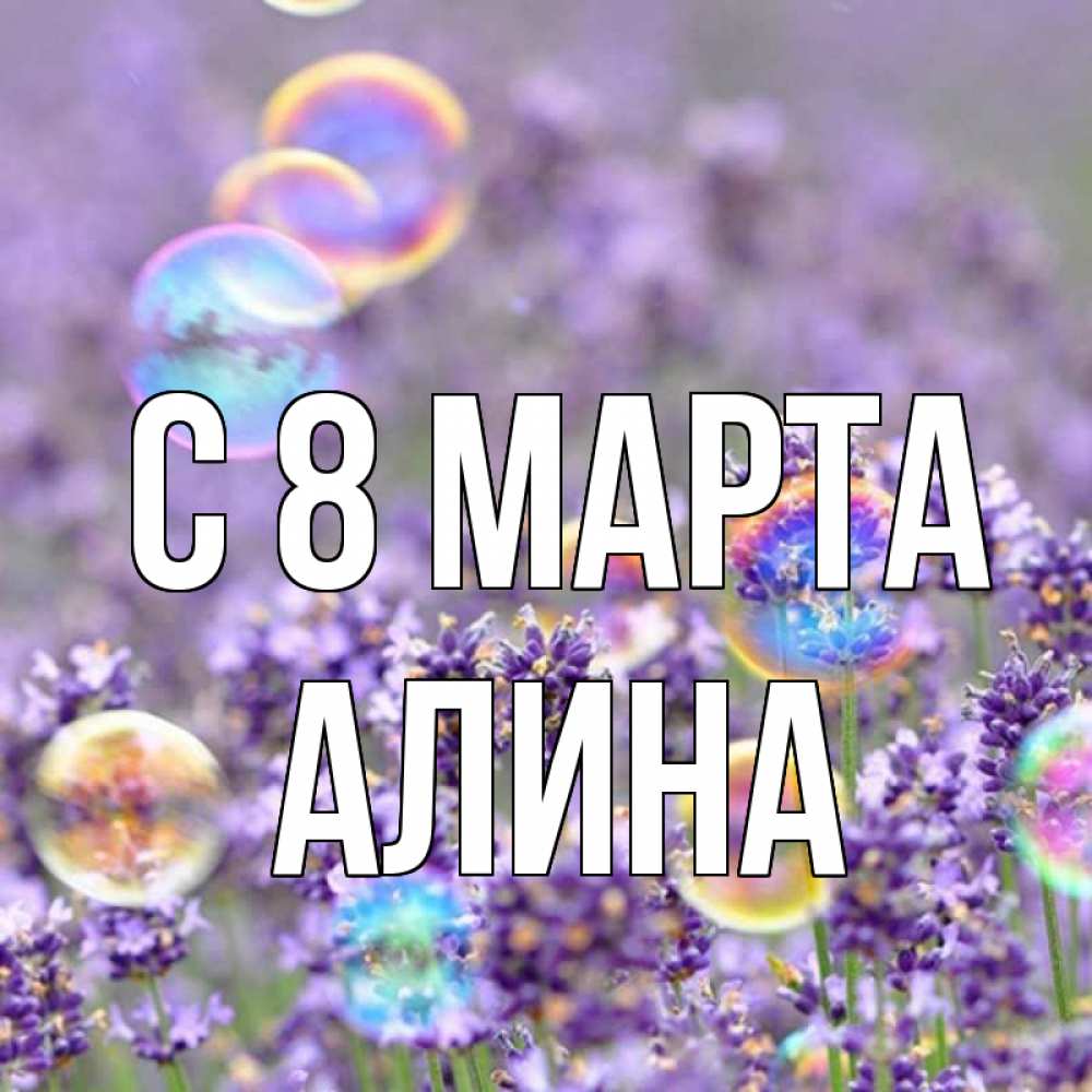 Открытка на каждый день с именем, Алина С 8 марта цветы Прикольная открытка с пожеланием онлайн скачать бесплатно 
