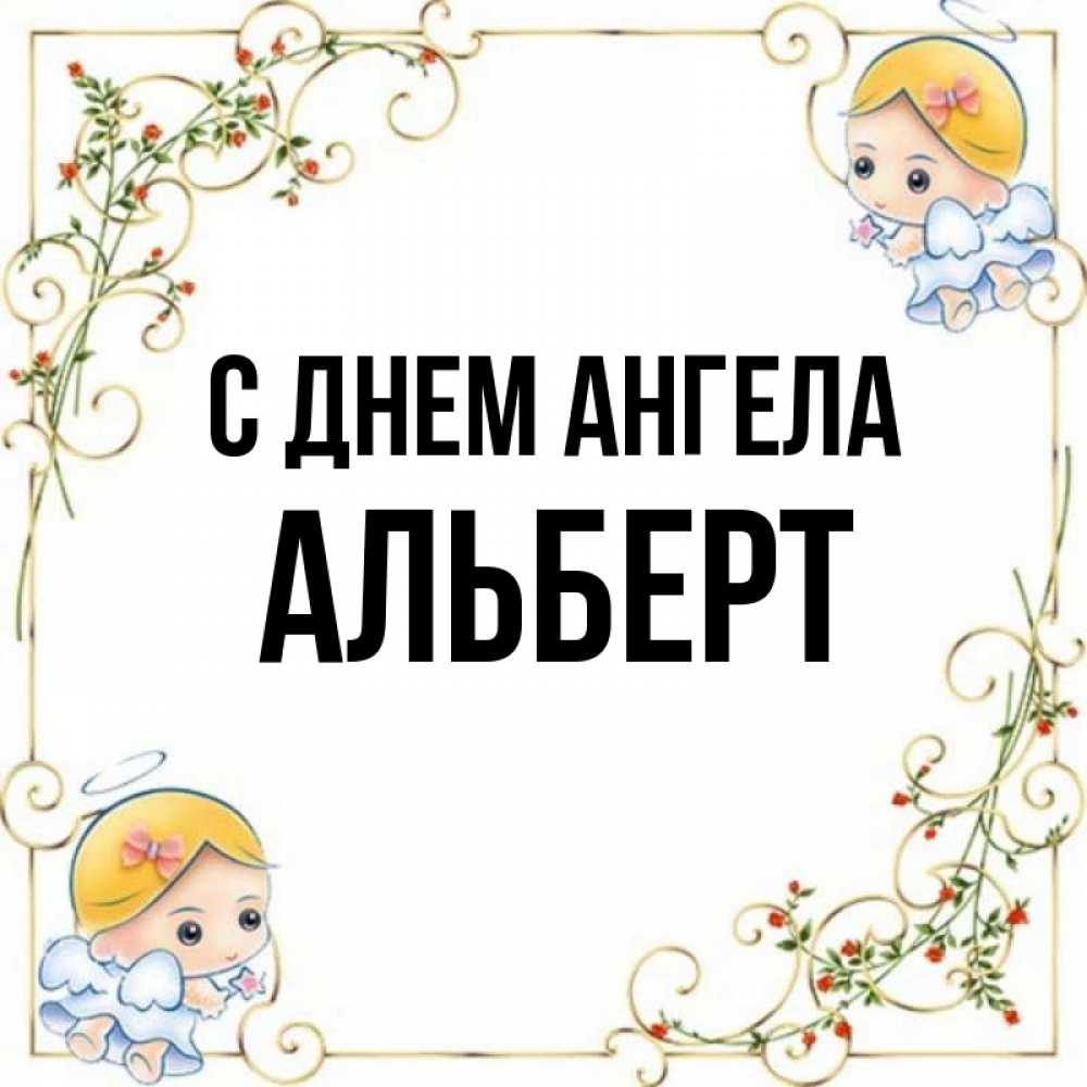 Открытка на каждый день с именем, Альберт С днем ангела девочки ангелы Прикольная открытка с пожеланием онлайн скачать бесплатно 