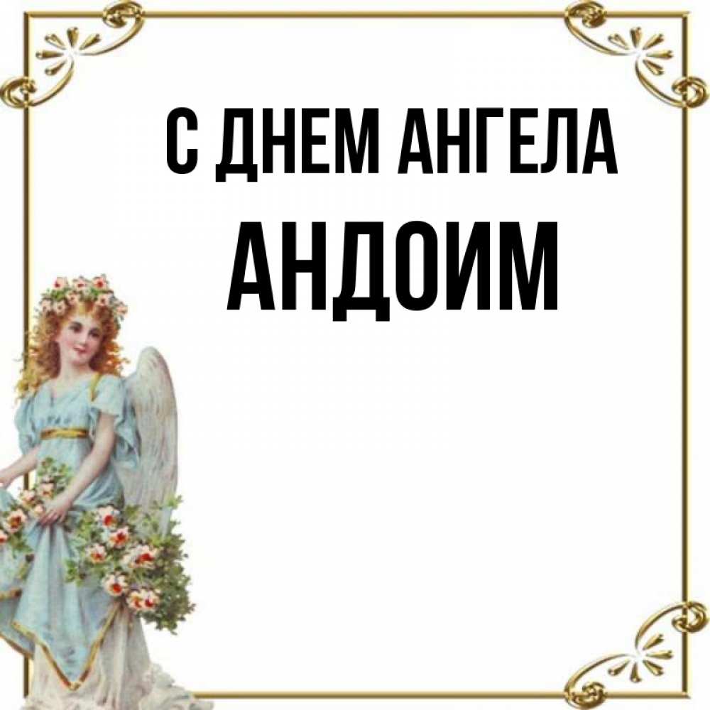 Открытка на каждый день с именем, Андоим С днем ангела с именинами от девушки ангела Прикольная открытка с пожеланием онлайн скачать бесплатно 
