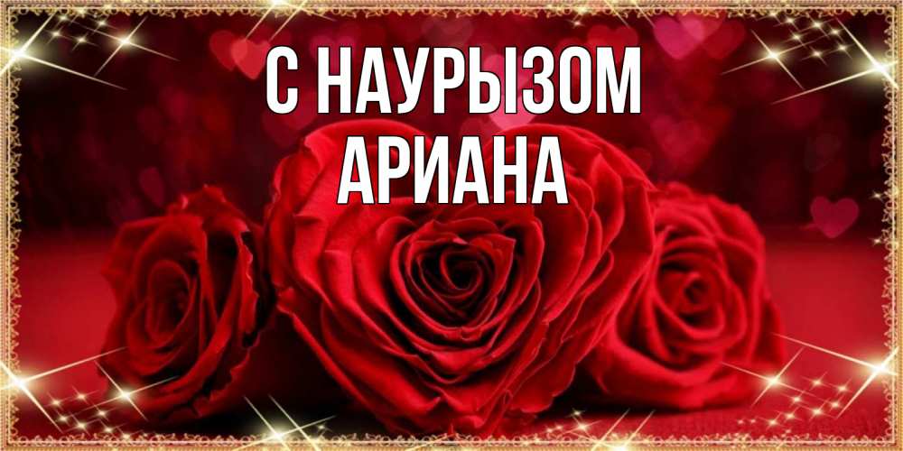 Открытка на каждый день с именем, Ариана С наурызом три красные розы Прикольная открытка с пожеланием онлайн скачать бесплатно 