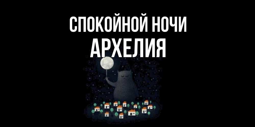 Открытка на каждый день с именем, Архелия Спокойной ночи кот,луна, ночь, звезды Прикольная открытка с пожеланием онлайн скачать бесплатно 