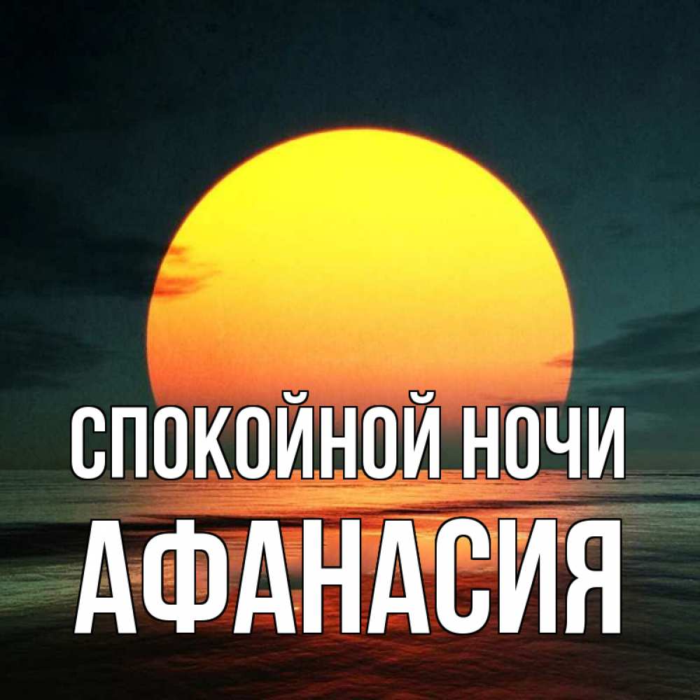 Открытка на каждый день с именем, Афанасия Спокойной ночи огромный диск солнц Прикольная открытка с пожеланием онлайн скачать бесплатно 