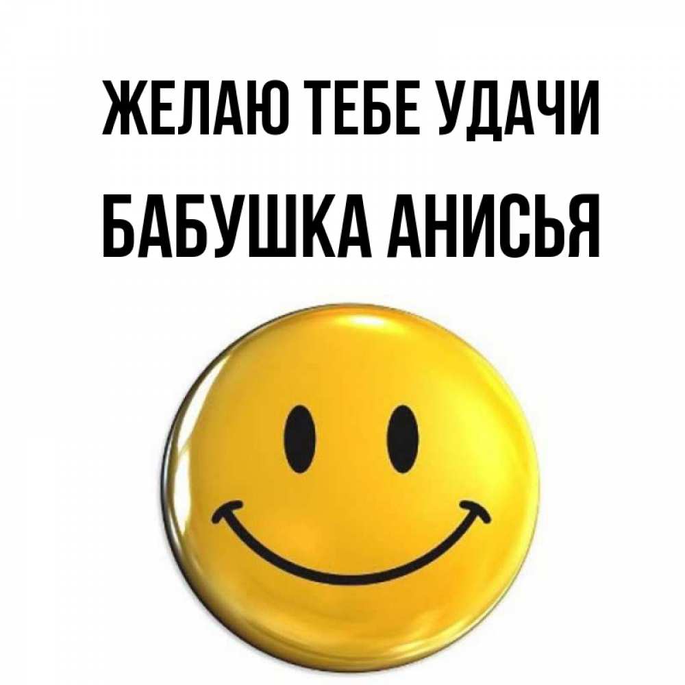 Открытка на каждый день с именем, Бабушка-Анисья Желаю тебе удачи для поднятия настроения открытки на каждый день Прикольная открытка с пожеланием онлайн скачать бесплатно 
