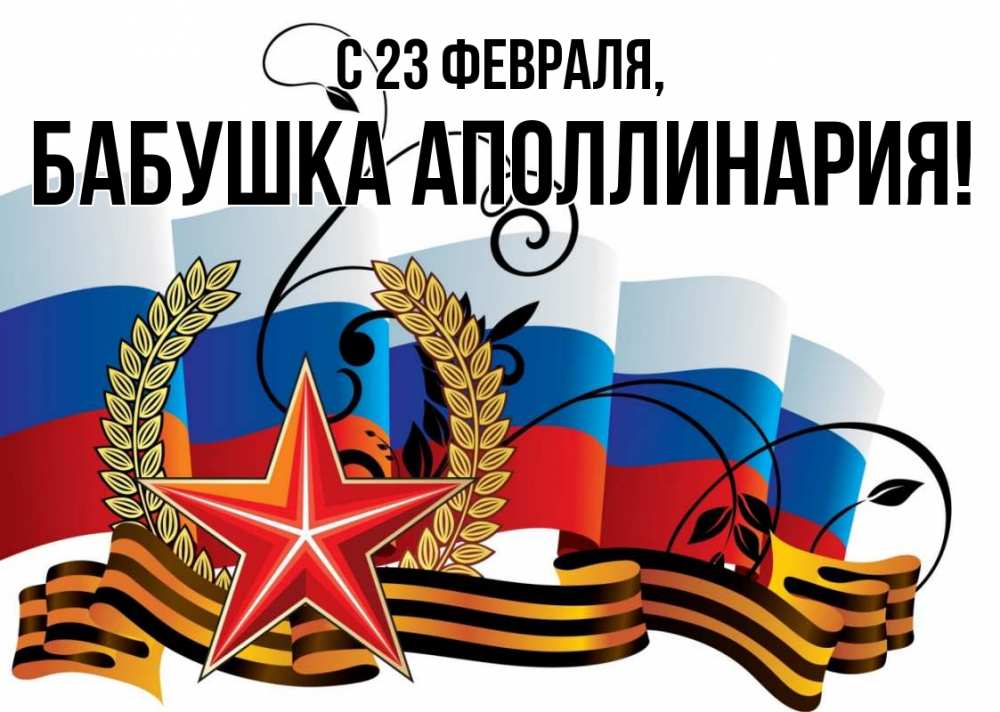 Открытка на каждый день с именем, Бабушка-Аполлинария С 23 февраля 23 февраля Прикольная открытка с пожеланием онлайн скачать бесплатно 