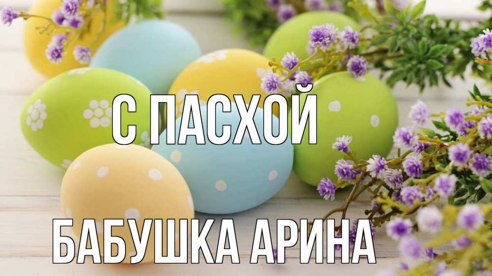 Открытка на каждый день с именем, Бабушка-Арина С пасхой пасха Прикольная открытка с пожеланием онлайн скачать бесплатно 