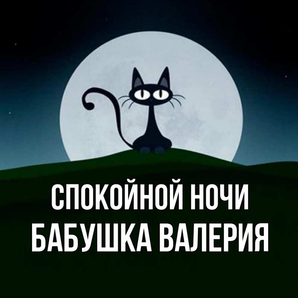 Открытка на каждый день с именем, Бабушка-Валерия Спокойной ночи хорошо выспаться ночью и без кошмаров Прикольная открытка с пожеланием онлайн скачать бесплатно 