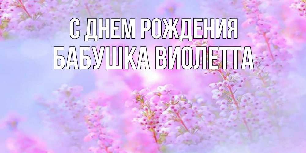 Открытка на каждый день с именем, Бабушка-Виолетта С днем рождения красивая открытка с мелкими цветами Прикольная открытка с пожеланием онлайн скачать бесплатно 