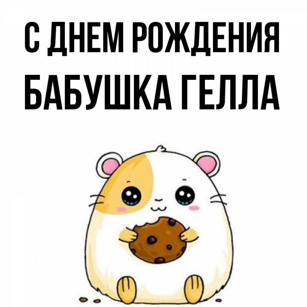 Открытка на каждый день с именем, Бабушка-Гелла С днем рождения с днюхой Прикольная открытка с пожеланием онлайн скачать бесплатно 