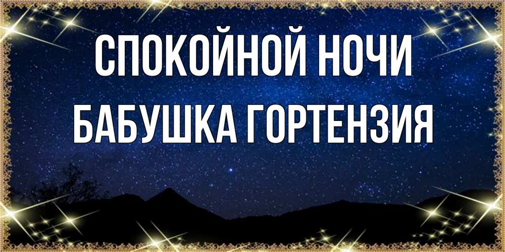 Открытка на каждый день с именем, Бабушка-Гортензия Спокойной ночи млечный путь Прикольная открытка с пожеланием онлайн скачать бесплатно 
