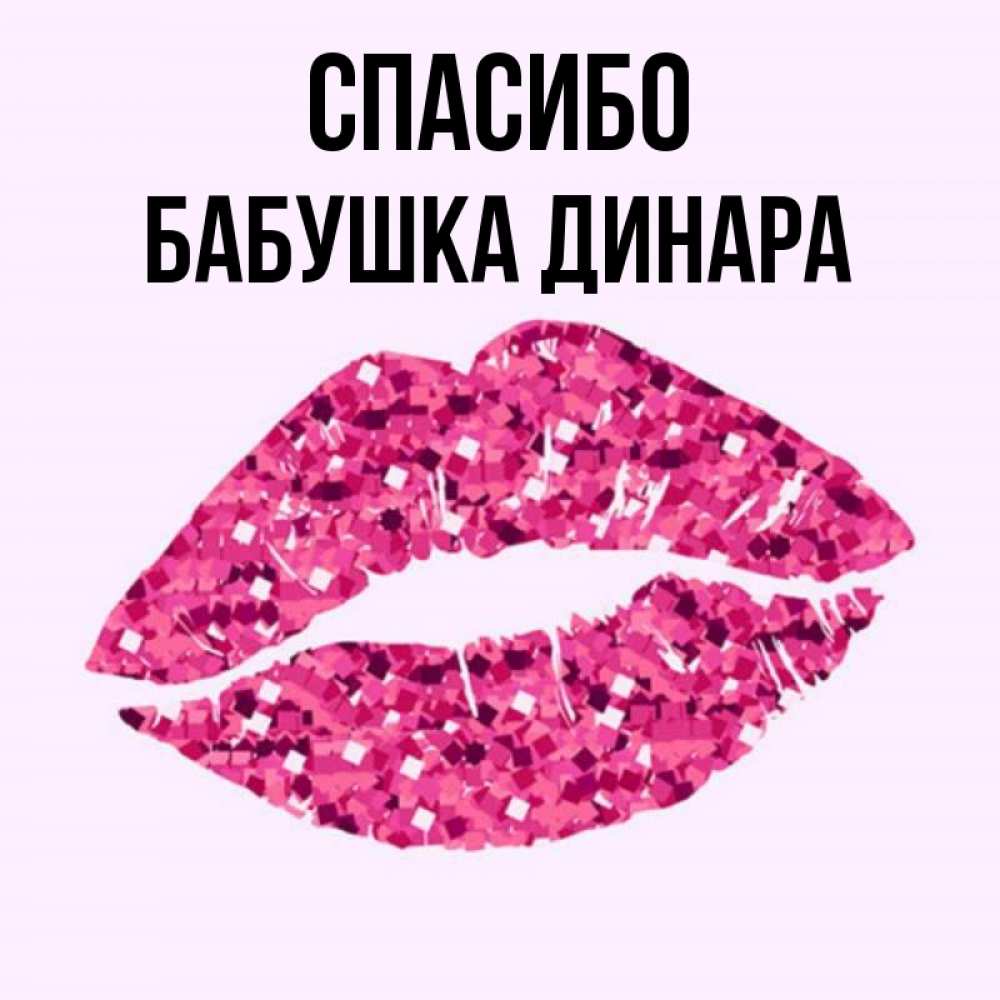 Открытка на каждый день с именем, Бабушка-Динара Спасибо благодарю губы с блестками Прикольная открытка с пожеланием онлайн скачать бесплатно 