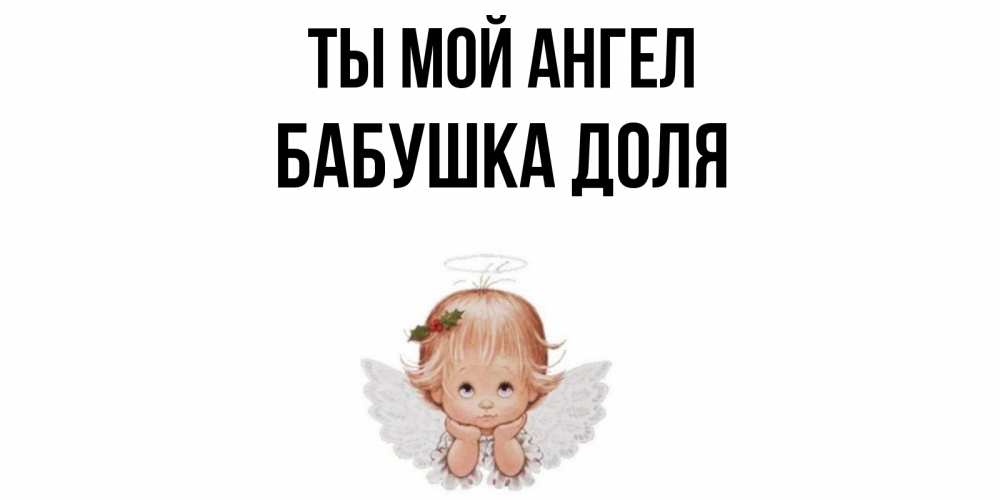 Открытка на каждый день с именем, Бабушка-Доля Ты мой ангел ангел Прикольная открытка с пожеланием онлайн скачать бесплатно 