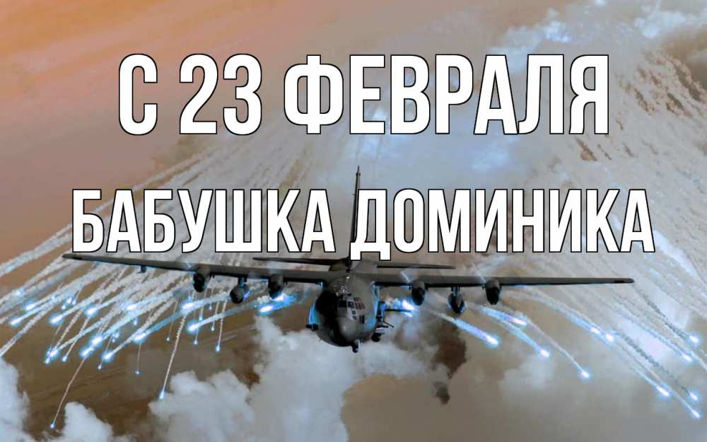 Открытка на каждый день с именем, Бабушка-Доминика С 23 февраля 23 февраля Прикольная открытка с пожеланием онлайн скачать бесплатно 