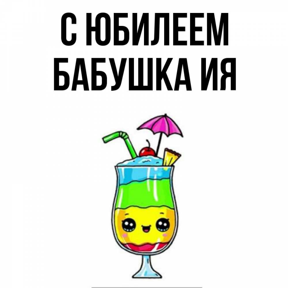 Открытка на каждый день с именем, Бабушка-Ия С юбилеем с зонтиком Прикольная открытка с пожеланием онлайн скачать бесплатно 