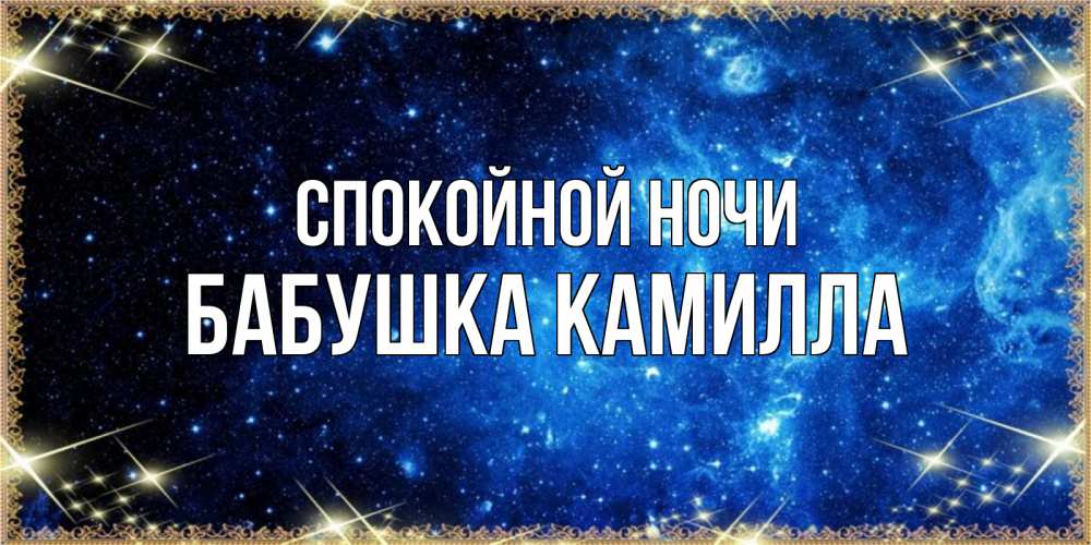 Открытка на каждый день с именем, Бабушка-Камилла Спокойной ночи ночь пришла и желает сна Прикольная открытка с пожеланием онлайн скачать бесплатно 