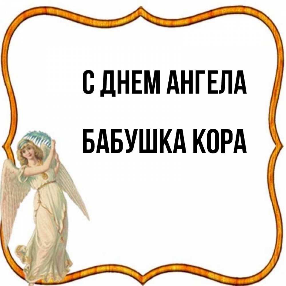 Открытка на каждый день с именем, Бабушка-Кора С днем ангела рамочка простая Прикольная открытка с пожеланием онлайн скачать бесплатно 