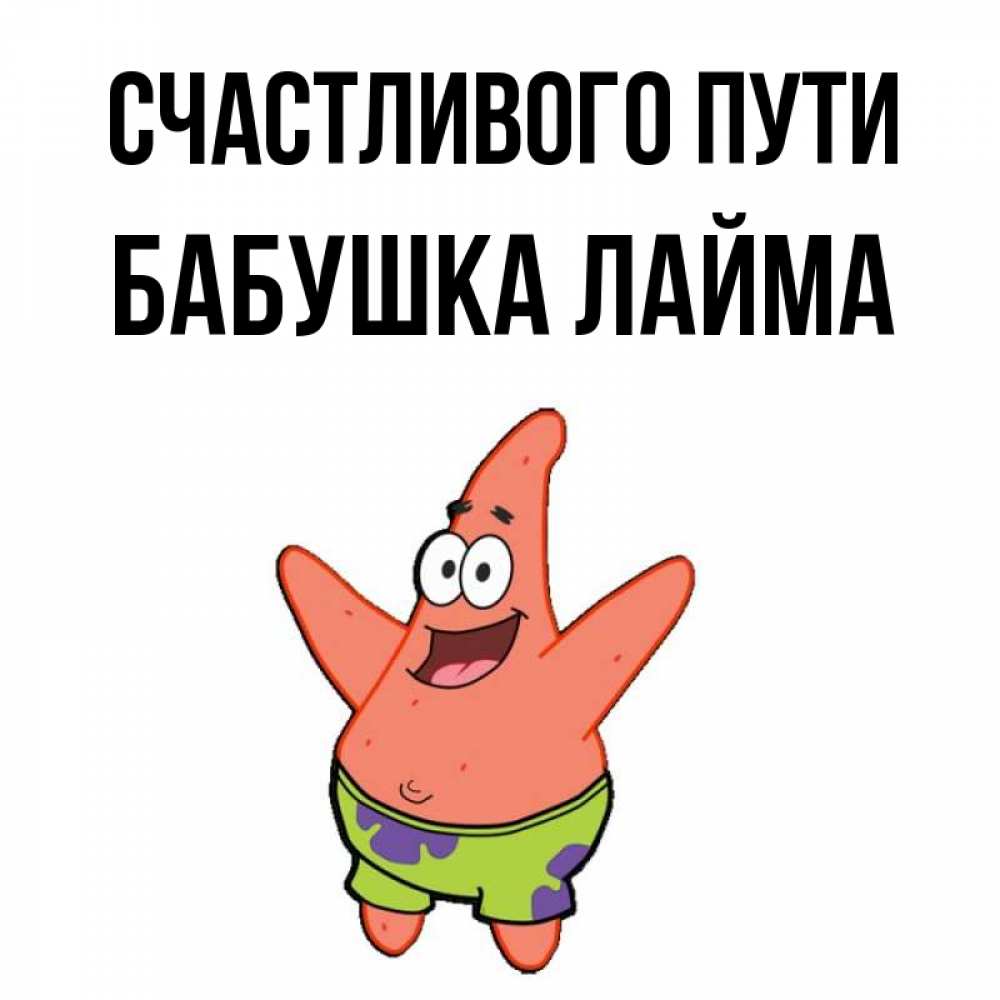 Открытка на каждый день с именем, Бабушка-Лайма Счастливого пути желает тебе хорошей дороги Прикольная открытка с пожеланием онлайн скачать бесплатно 