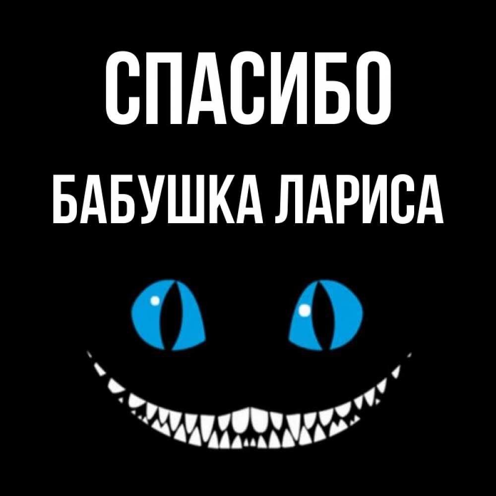 Открытка на каждый день с именем, Бабушка-Лариса Спасибо благодарю от чеширика Прикольная открытка с пожеланием онлайн скачать бесплатно 