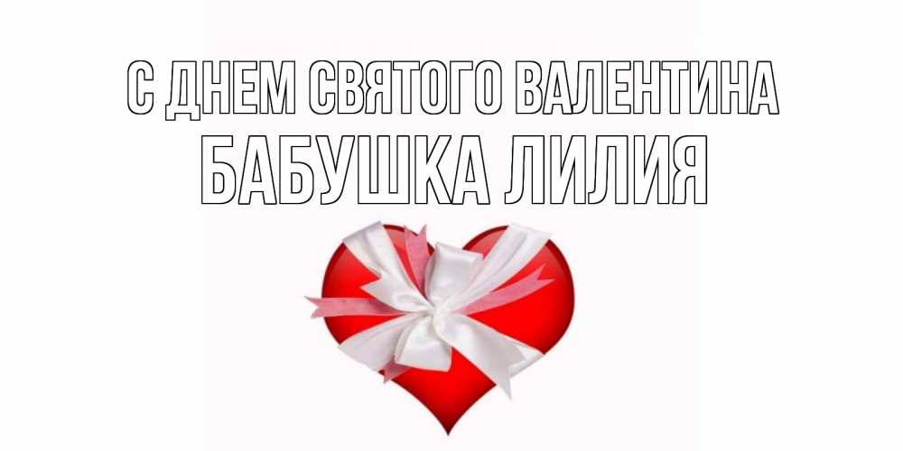 Открытка на каждый день с именем, Бабушка-Лилия С днем Святого Валентина сердечко на 14 февраля  для моей девушки подписать именем Прикольная открытка с пожеланием онлайн скачать бесплатно 