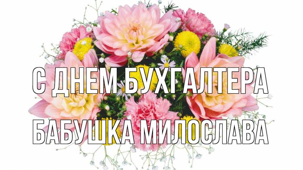 Открытка на каждый день с именем, Бабушка-Милослава С днем бухгалтера с днем бухгалтера Прикольная открытка с пожеланием онлайн скачать бесплатно 