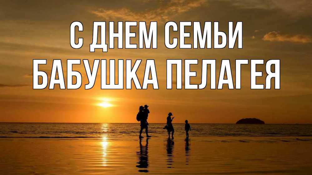 Открытка на каждый день с именем, Бабушка-Пелагея С днем семьи с днем семьи Прикольная открытка с пожеланием онлайн скачать бесплатно 