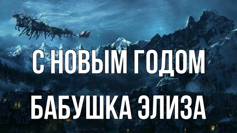 Открытка на каждый день с именем, Бабушка-Элиза С новым годом дед мороз олени Прикольная открытка с пожеланием онлайн скачать бесплатно 