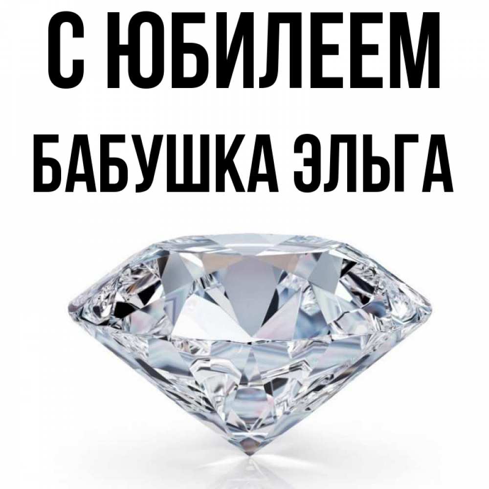 Открытка на каждый день с именем, Бабушка-Эльга С юбилеем к пожеланием быть богатым Прикольная открытка с пожеланием онлайн скачать бесплатно 